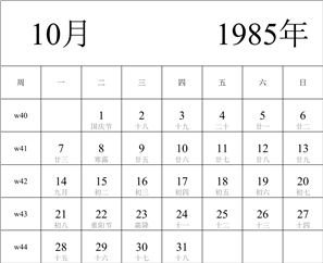 1985年日历